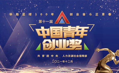 全國(guó)表彰|有人物聯(lián)網(wǎng)創(chuàng)始人榮獲第十一屆“中國(guó)青年創(chuàng)業(yè)獎(jiǎng)?科技創(chuàng)新特別獎(jiǎng)”，全國(guó)僅5位！