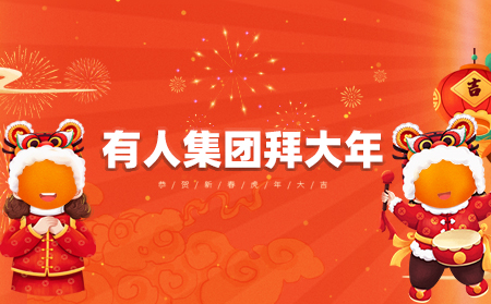 辭舊迎新虎年到，有人集團(tuán)拜大年
