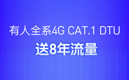 4G DTU不用買(mǎi)卡啦！不用充值啦！
