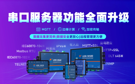 科技創(chuàng)新不止步，串口服務(wù)器N5X0系列全面升級(jí)