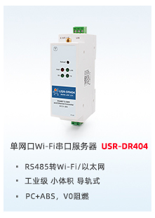 單網(wǎng)口WIFI串口服務器