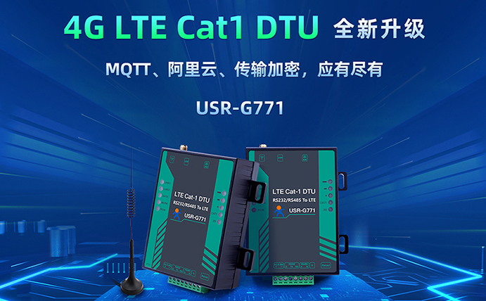 數(shù)傳DTU G771新升級(jí)：支持MQTT、SSL加密