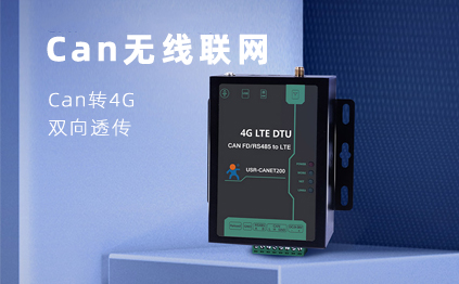 【新品】說誰小眾不是需求，CAN總線無線通訊，你需要它！