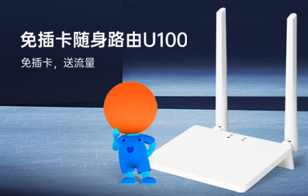 新品首發(fā)|國慶出游神器U100，下單即送1年流量！
