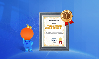 有人物聯(lián)：中國工業(yè)通信網(wǎng)關(guān)連續(xù)七年全網(wǎng)銷量第一！