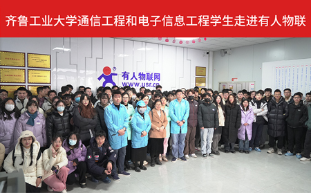 齊魯工業(yè)大學(xué)通信工程和電子信息工程大四學(xué)生走進有人物聯(lián)供應(yīng)鏈工廠