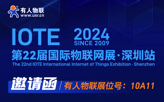 “有人”在深圳物聯(lián)網(wǎng)展等你！
