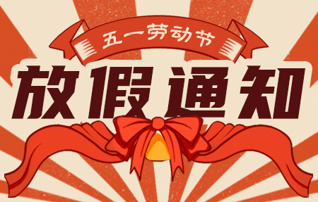 “有人” 2025年五一國際勞動節(jié)放假通知