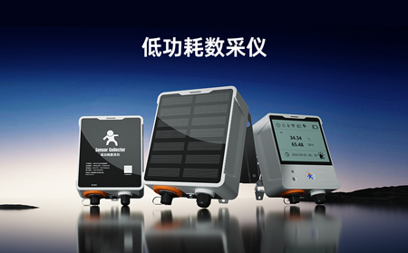 【新品】低功耗數(shù)采儀，專(zhuān)攻無(wú)電場(chǎng)景傳感器數(shù)據(jù)采集！