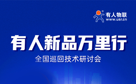 2025有人全國巡回技術研討會行程過半，場場爆滿！步履不停，報名繼續(xù)！