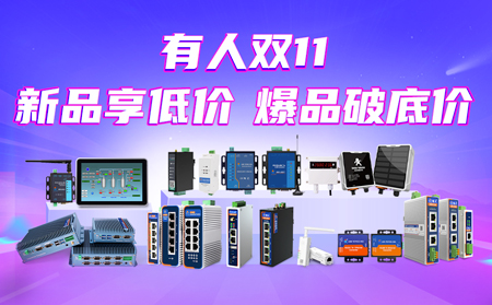 “有人”雙11大促：新品享低價，爆品破底價