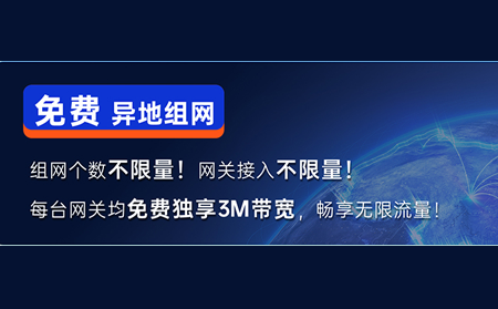 快速get「有人工業(yè)異地組網(wǎng)」“新花樣”：免費組網(wǎng)，即刻體驗！
